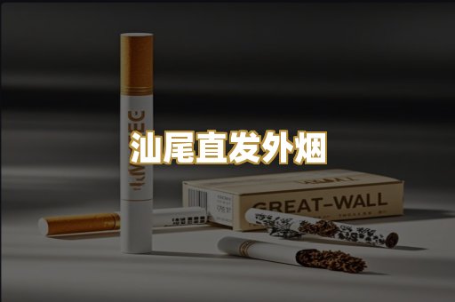 汕尾直发外烟