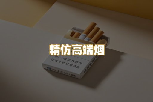 精仿高端烟
